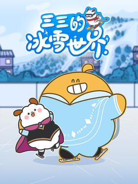 《三三的冰雪世界》完整版在线观看
