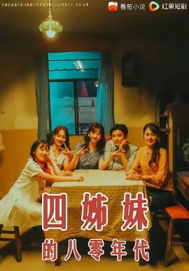 《四姊妹的八零年代》完整版在线观看