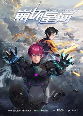 《崩坏星河》完整版在线观看