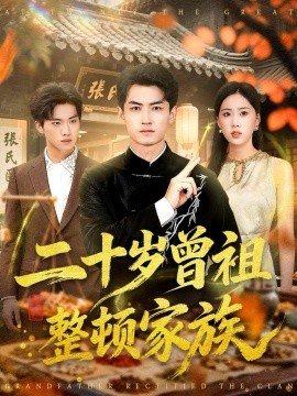 《二十岁曾祖整顿家族》完整版在线观看
