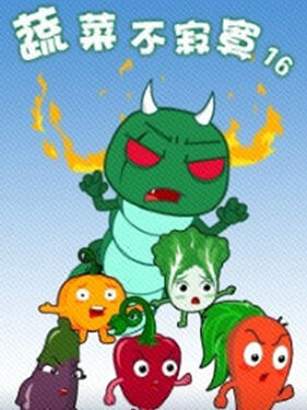 《蔬菜不寂寞第十六季》完整版在线观看