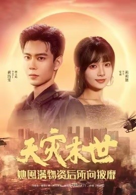 《天灾末世，她屯满物资后所向披靡》完整版在线观看