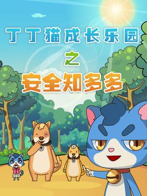 《丁丁猫成长乐园之安全知多多》完整版在线观看