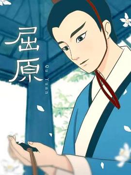 《屈原动画版》完整版在线观看