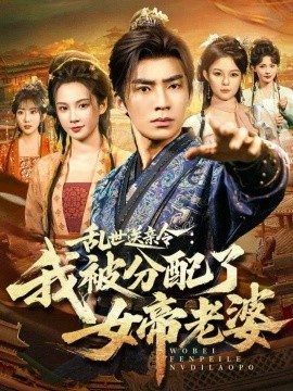 《乱世送亲令：我被分配了女帝老婆》完整版在线观看