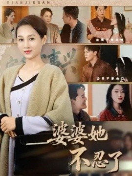 《婆婆她不忍了》完整版在线观看