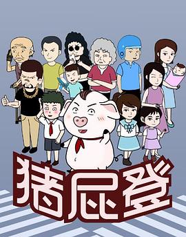 《猪屁登》完整版在线观看