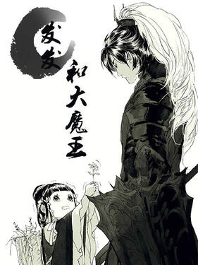 《发发和大魔王动态漫》完整版在线观看