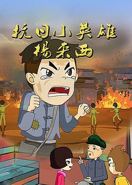 《抗日英雄杨来西》完整版在线观看