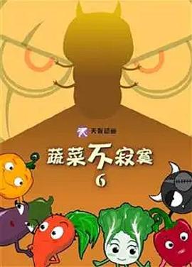 《蔬菜不寂寞第六季》完整版在线观看