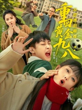 《重回黄金九八：从逆袭到巅峰》完整版在线观看