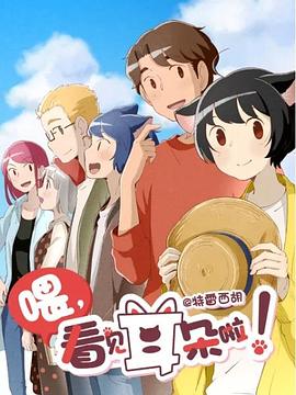 《喂，看见耳朵啦！第二季日语版》完整版在线观看