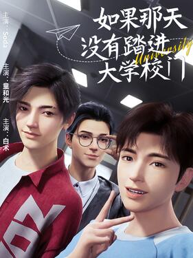《如果那天没有踏进大学校门》完整版在线观看