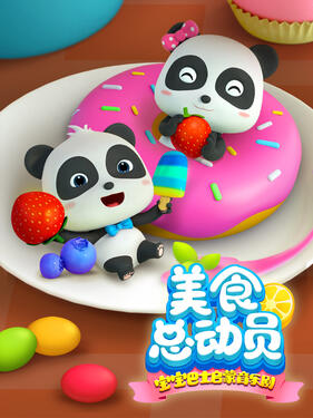 《宝宝巴士启蒙音乐剧美食总动员》完整版在线观看