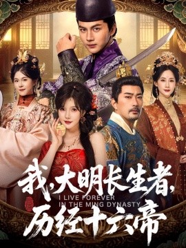 《我，大明长生者，历经十六帝》完整版在线观看