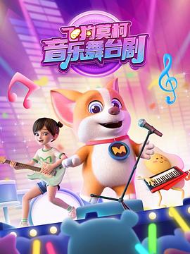 《飞狗莫柯音乐舞台剧》完整版在线观看