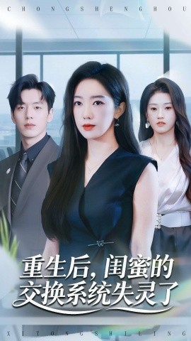 《重生后,闺蜜的交换系统失灵了》完整版在线观看