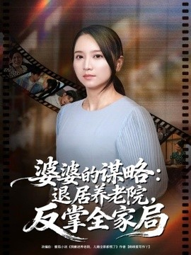 《婆婆的谋略退居养老院反掌全家局》完整版在线观看