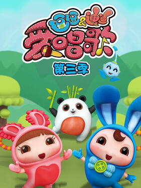 《逗逗迪迪爱唱歌第三季》完整版在线观看