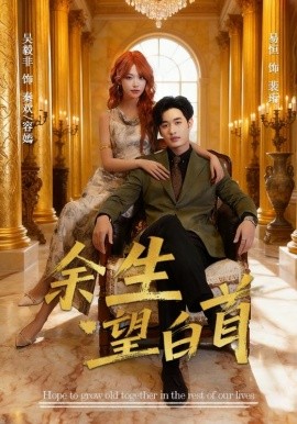 《余生望白首》完整版在线观看
