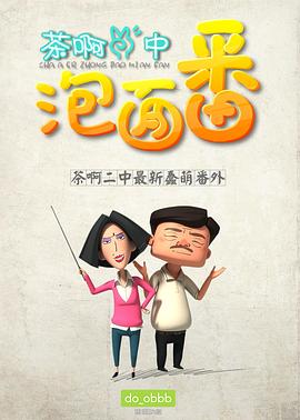 《茶啊二中泡面番》完整版在线观看