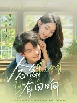 《念念有回响》完整版在线观看