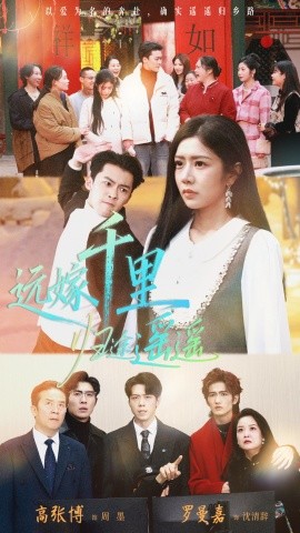 《远嫁千里归途遥遥》完整版在线观看