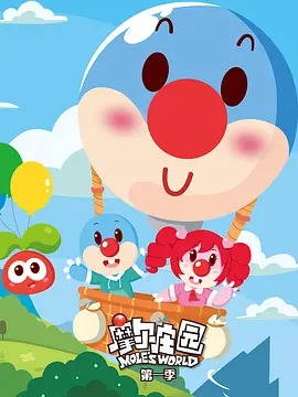 《摩尔庄园第一季》完整版在线观看