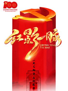 《红影一脉之一大文物背后的故事》完整版在线观看