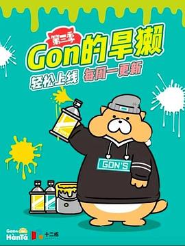 《Gon的旱獭第三季》完整版在线观看