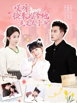 《哎呀，捡来的爹地竟是太子爷》完整版在线观看