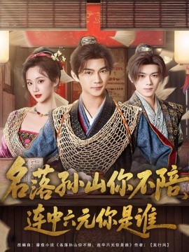 《名落孙山你不陪,连中六元你是谁》完整版在线观看