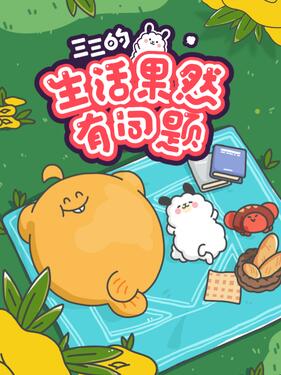 《三三的生活果然有问题》完整版在线观看