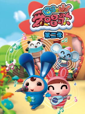 《逗逗迪迪爱唱歌第二季》完整版在线观看