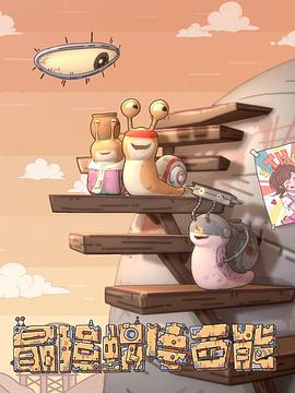 《最强蜗牛西能》完整版在线观看