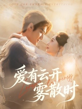 《爱有云开雾散时》完整版在线观看