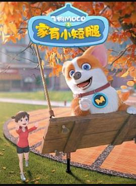 《飞狗MOCO之家有小短腿》完整版在线观看