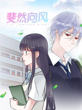 《斐然向风》完整版在线观看
