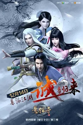 《墓王之王之悬棺寺》完整版在线观看