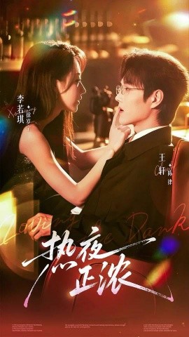 《热夜正浓》完整版在线观看