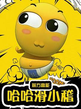 《哈哈滑小稽》完整版在线观看