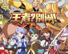 《王者？别闹！番外篇》完整版在线观看