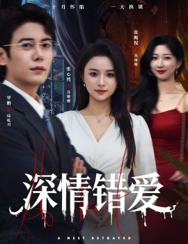 《深情错爱 鸠占鹊巢》完整版在线观看