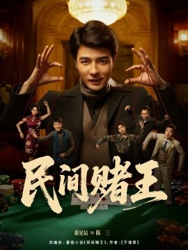 《民间赌王》完整版在线观看