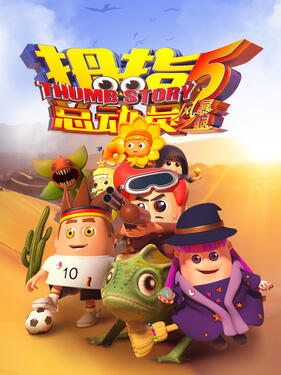 《拇指总动员5：风暴之眼》完整版在线观看