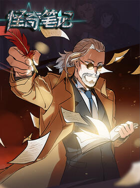《怪奇笔记动态漫》完整版在线观看
