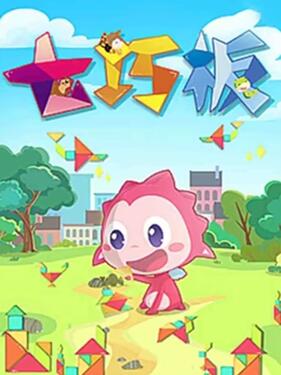 《乐儿智慧王国 七巧板》完整版在线观看