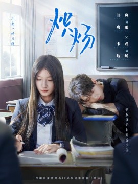 《炽炀》完整版在线观看