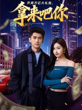 《开局万亿大礼包，拿来吧你》完整版在线观看