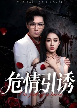 《危情引诱》完整版在线观看